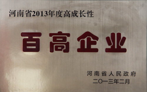 公司被授予2013年度省百高企業(yè)榮譽(yù)稱(chēng)號